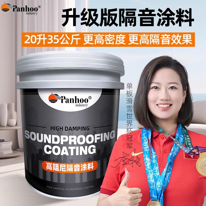 PANHOO高阻尼隔音涂料
