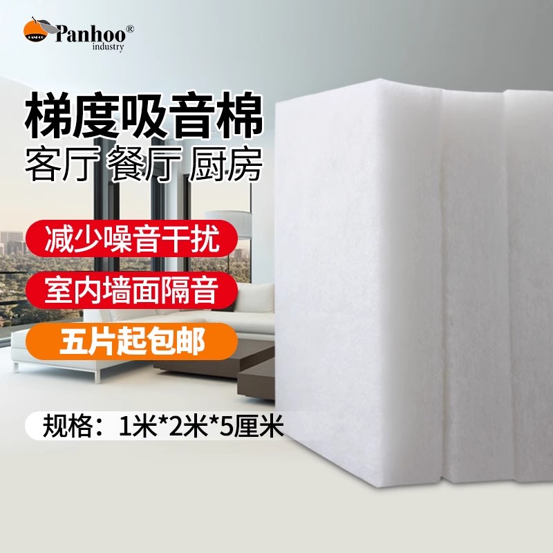 PANHOO梯度吸音棉